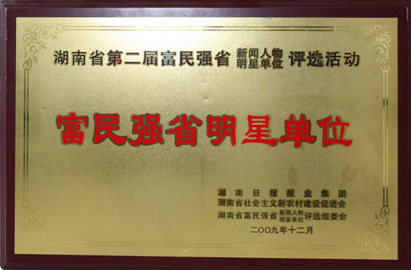 2009.12富民強省明星單位